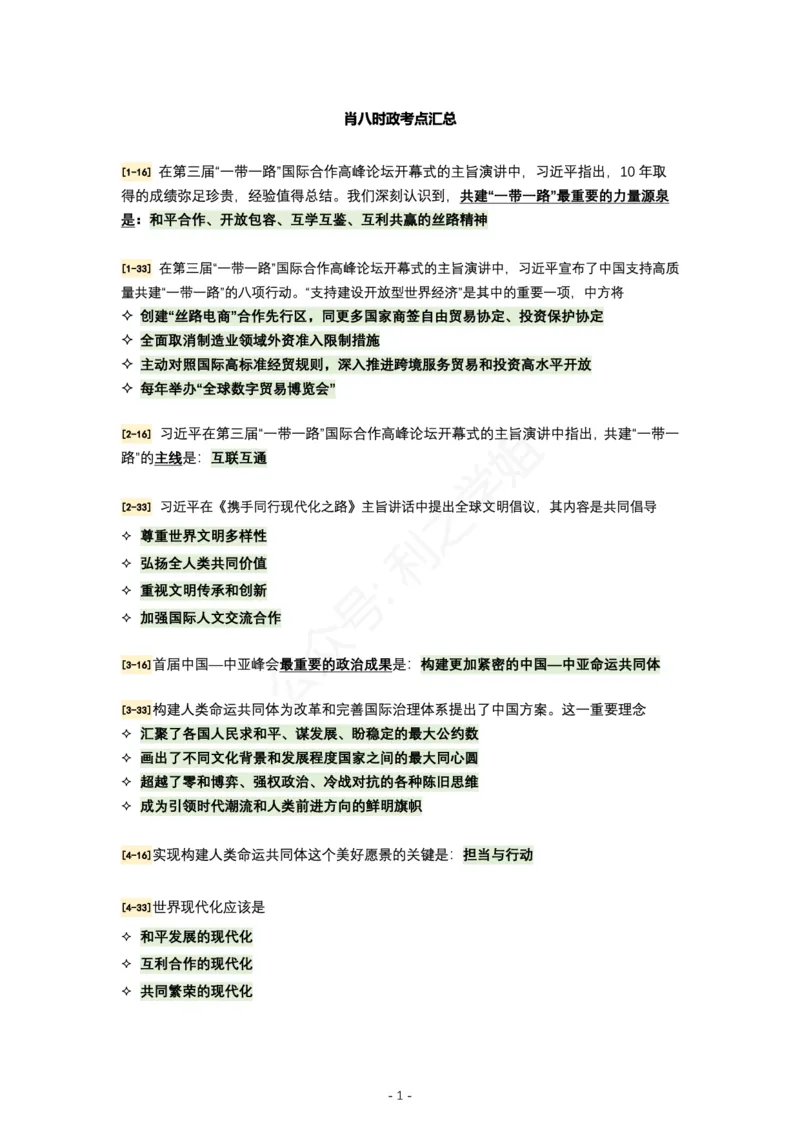 肖八时政｜考点汇总_2026考公资料_（49）政治理论合集_政治理论合集_2025考研政治pdf（笔记）_肖秀荣考研政治_24肖秀荣_24全网最实用的肖八复盘笔记！_学科版