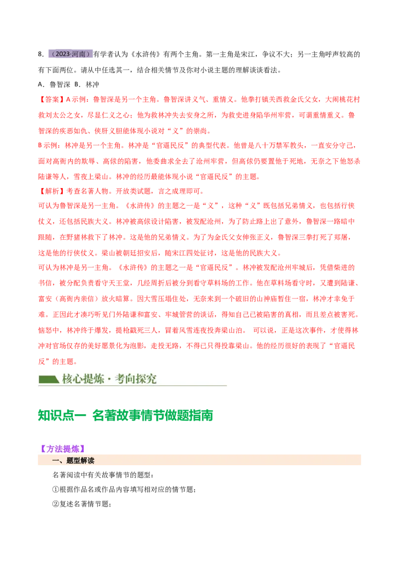 专题31故事情节及人物形象分析（三大考法，三个知识点）（讲练）-（全国通用）（解析版）_120中考语文全套复习_中考语文复习总复习_二轮复习资料_模块六名著导读