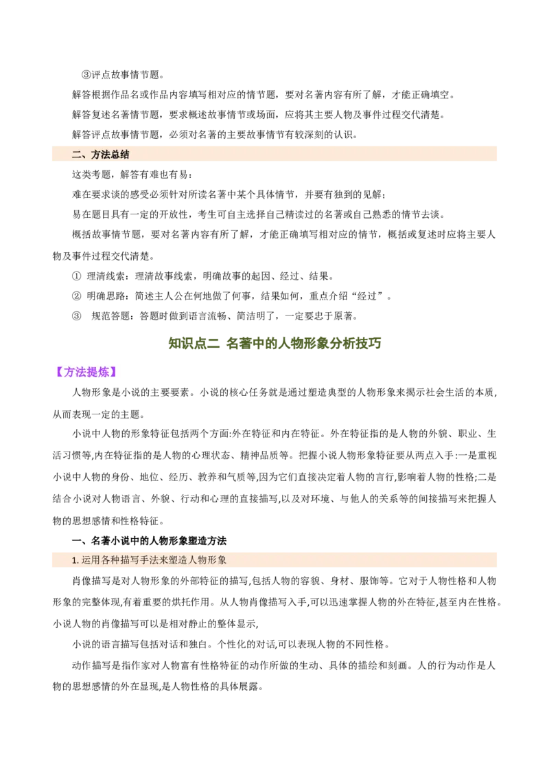 专题31故事情节及人物形象分析（三大考法，三个知识点）（讲练）-（全国通用）（解析版）_120中考语文全套复习_中考语文复习总复习_二轮复习资料_模块六名著导读