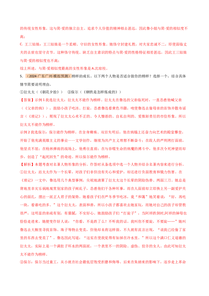 专题31故事情节及人物形象分析（三大考法，三个知识点）（讲练）-（全国通用）（解析版）_120中考语文全套复习_中考语文复习总复习_二轮复习资料_模块六名著导读