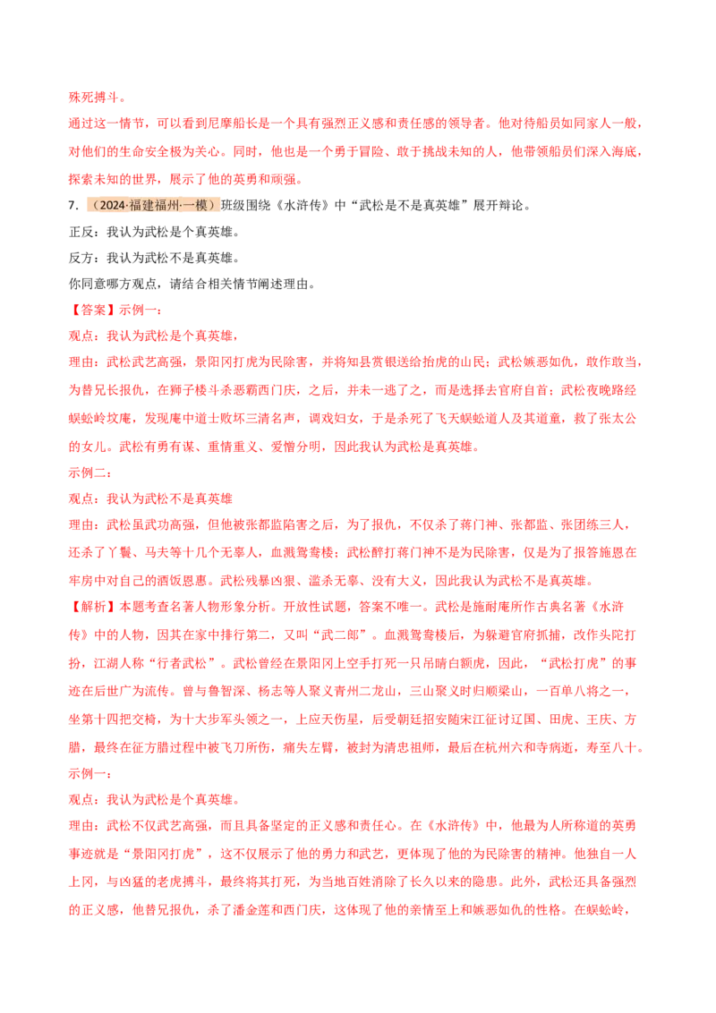 专题31故事情节及人物形象分析（三大考法，三个知识点）（讲练）-（全国通用）（解析版）_120中考语文全套复习_中考语文复习总复习_二轮复习资料_模块六名著导读