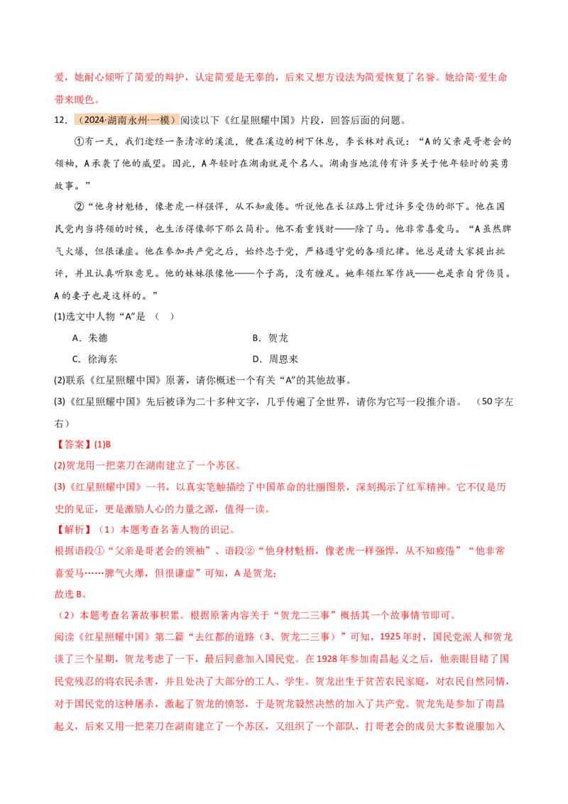 专题31故事情节及人物形象分析（三大考法，三个知识点）（讲练）-（全国通用）（解析版）_120中考语文全套复习_中考语文复习总复习_二轮复习资料_模块六名著导读