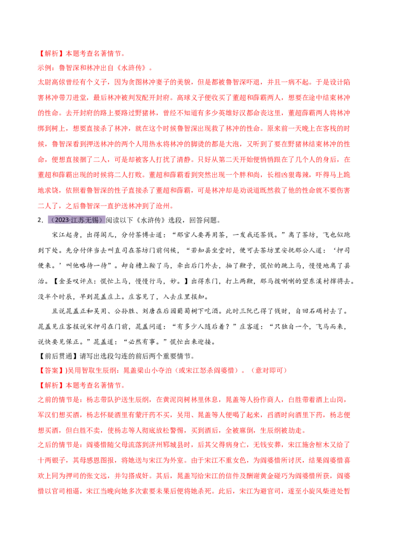 专题31故事情节及人物形象分析（三大考法，三个知识点）（讲练）-（全国通用）（解析版）_120中考语文全套复习_中考语文复习总复习_二轮复习资料_模块六名著导读