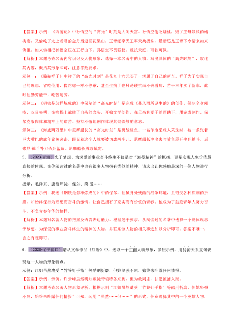 专题31故事情节及人物形象分析（三大考法，三个知识点）（讲练）-（全国通用）（解析版）_120中考语文全套复习_中考语文复习总复习_二轮复习资料_模块六名著导读