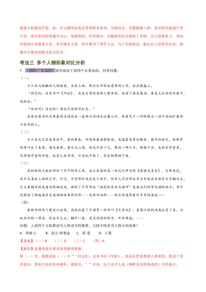 专题31故事情节及人物形象分析（三大考法，三个知识点）（讲练）-（全国通用）（解析版）_120中考语文全套复习_中考语文复习总复习_二轮复习资料_模块六名著导读