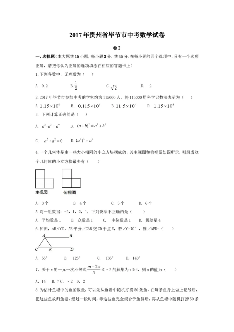 2017年贵州省毕节市中考数学试卷（含解析版）_中考真题_2.数学中考真题2015-2024年_2017年全国中考数学160份