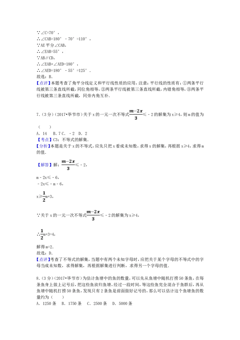 2017年贵州省毕节市中考数学试卷（含解析版）_中考真题_2.数学中考真题2015-2024年_2017年全国中考数学160份