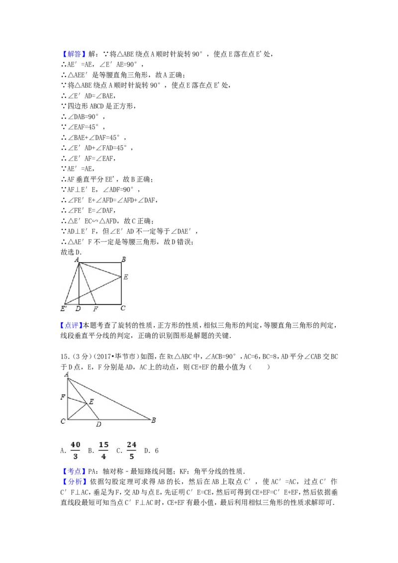 2017年贵州省毕节市中考数学试卷（含解析版）_中考真题_2.数学中考真题2015-2024年_2017年全国中考数学160份