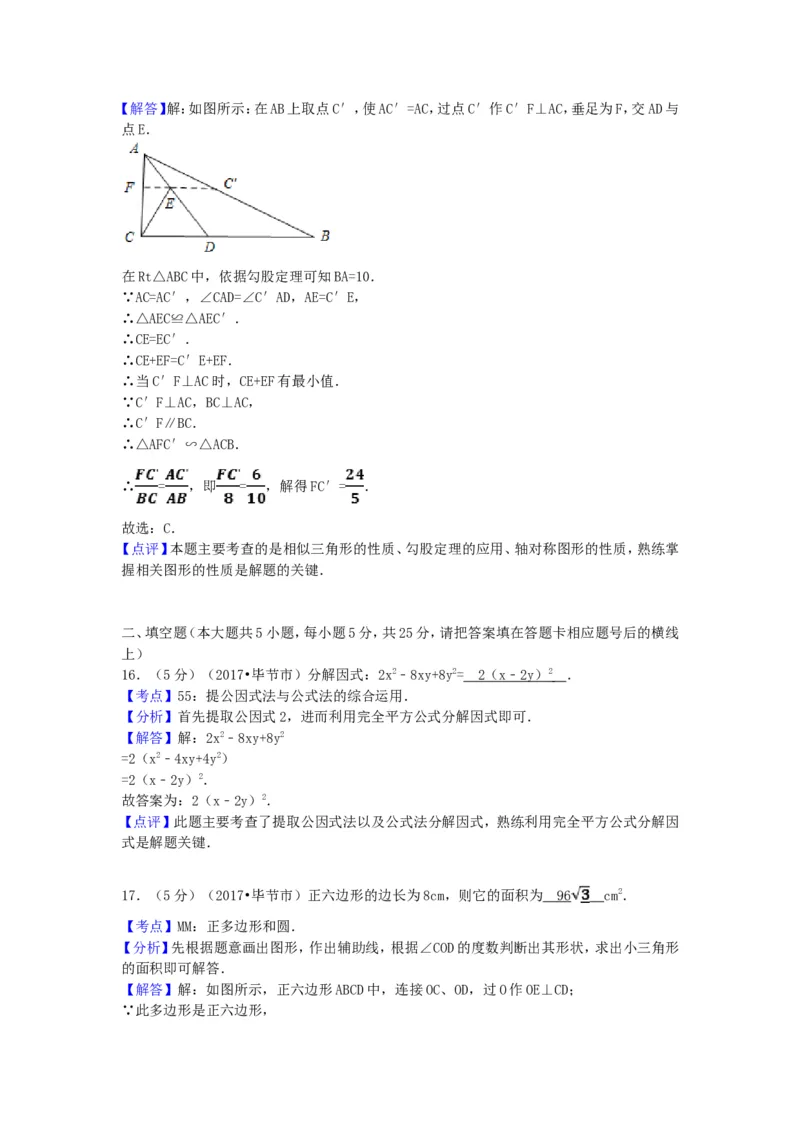 2017年贵州省毕节市中考数学试卷（含解析版）_中考真题_2.数学中考真题2015-2024年_2017年全国中考数学160份