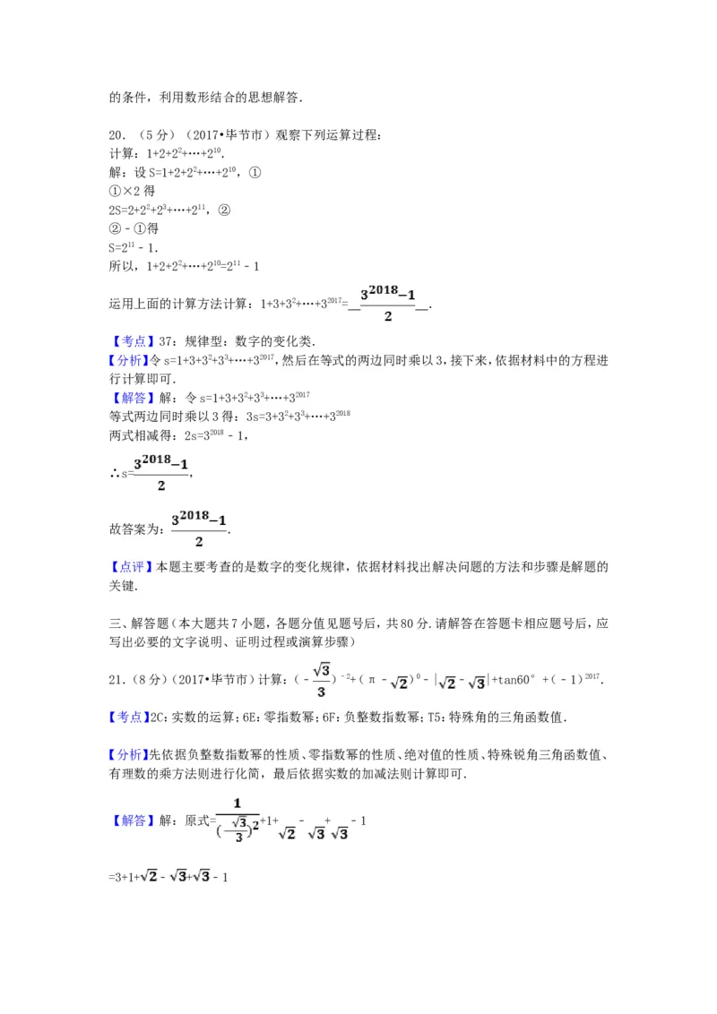2017年贵州省毕节市中考数学试卷（含解析版）_中考真题_2.数学中考真题2015-2024年_2017年全国中考数学160份