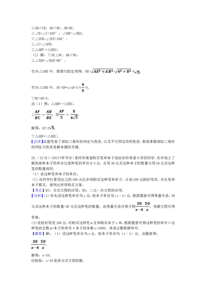 2017年贵州省毕节市中考数学试卷（含解析版）_中考真题_2.数学中考真题2015-2024年_2017年全国中考数学160份