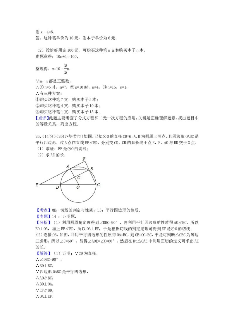 2017年贵州省毕节市中考数学试卷（含解析版）_中考真题_2.数学中考真题2015-2024年_2017年全国中考数学160份