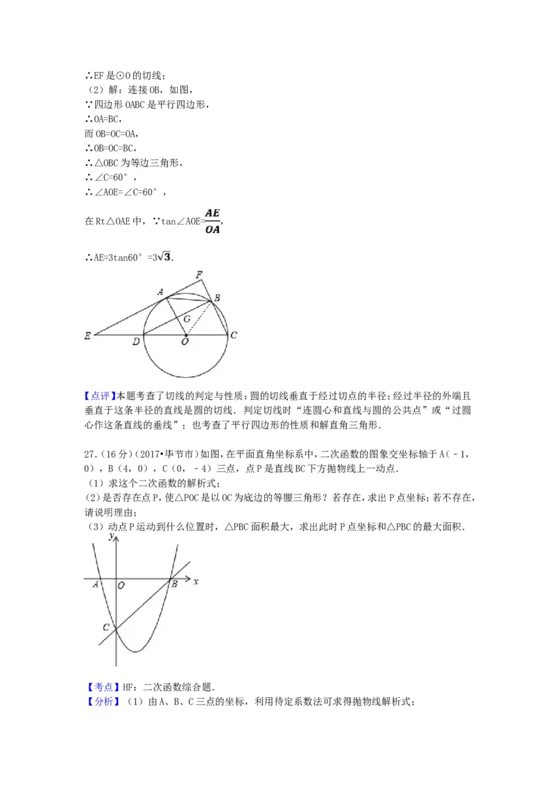 2017年贵州省毕节市中考数学试卷（含解析版）_中考真题_2.数学中考真题2015-2024年_2017年全国中考数学160份
