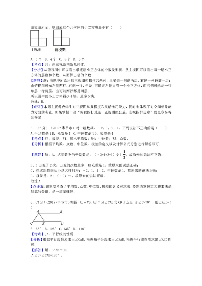2017年贵州省毕节市中考数学试卷（含解析版）_中考真题_2.数学中考真题2015-2024年_2017年全国中考数学160份