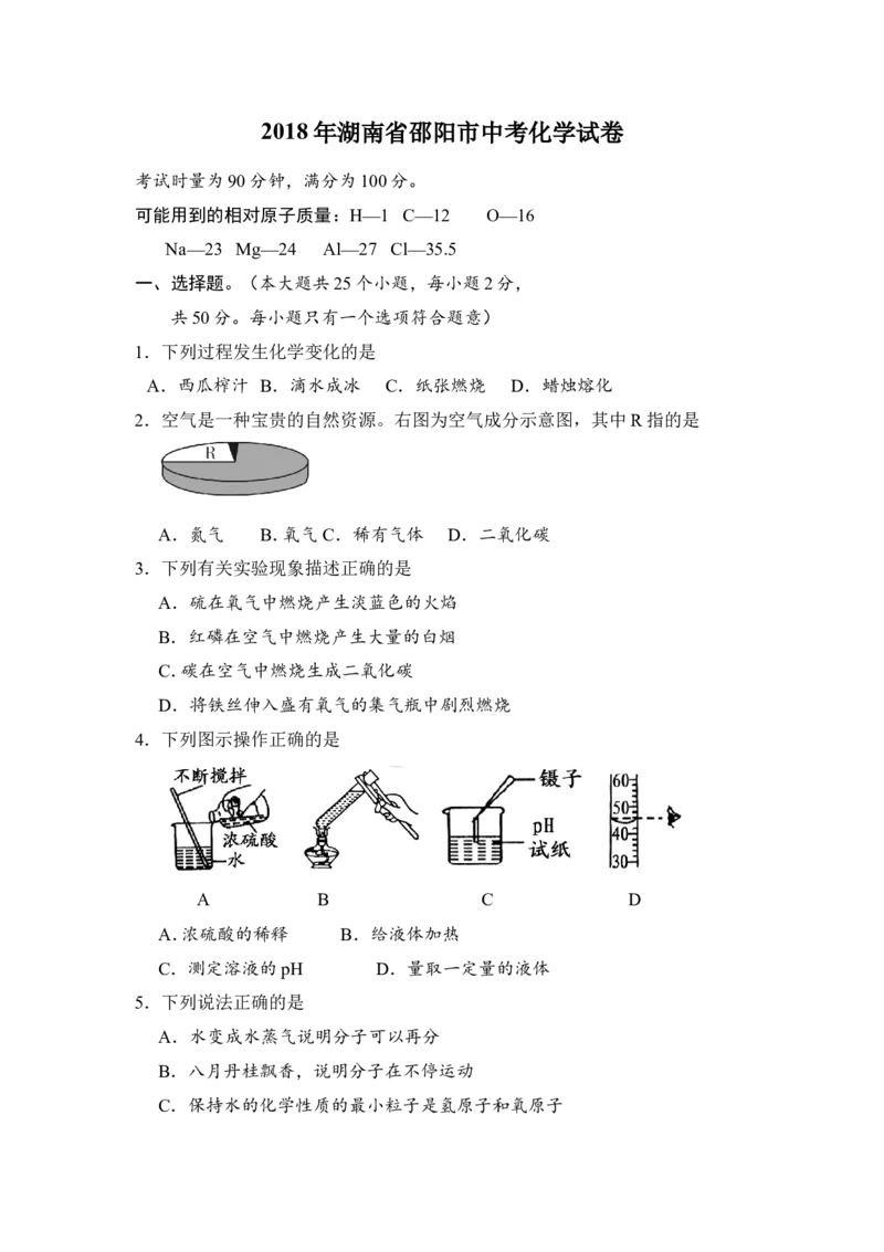 2018年湖南省邵阳市中考化学试卷（含解析版）_中考真题_5.化学中考真题2015-2024年_地区卷_湖南省_邵阳化学12-22