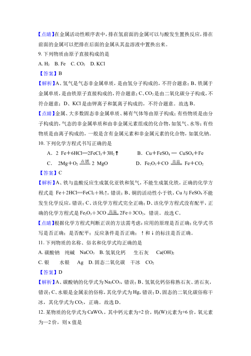 2018年湖南省邵阳市中考化学试卷（含解析版）_中考真题_5.化学中考真题2015-2024年_地区卷_湖南省_邵阳化学12-22