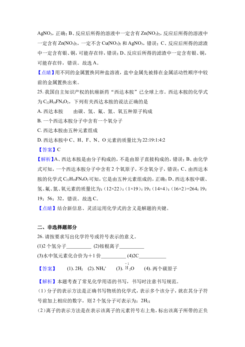 2018年湖南省邵阳市中考化学试卷（含解析版）_中考真题_5.化学中考真题2015-2024年_地区卷_湖南省_邵阳化学12-22