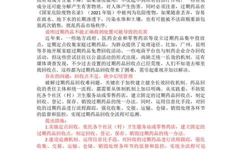 第十周时评002&mdash;&mdash;完善过期药品回收机制_2026考公资料_花生十三合集_2024+2023年资料_套题班2024花生、飞扬套题班1期_申论套题冲刺_讲义_时评汇总