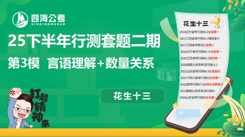 25下半年国考套卷二期卷3言语理解+数量关系_2026考公资料_（01）花生十三_03套题班2026年花生十三行测申论套题二期_行测套题_言语+数量课件