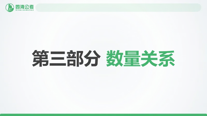25下半年国考套卷二期卷3言语理解+数量关系_2026考公资料_（01）花生十三_03套题班2026年花生十三行测申论套题二期_行测套题_言语+数量课件