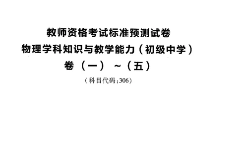 初中物理标准预测试卷试卷1-5_4-教培资料-26年最新资料-同步更新_科一科二电子资料合集中小幼（笔记真题知识点汇总等）文件多，按需保存_各机构笔记合集（中小幼）推荐
