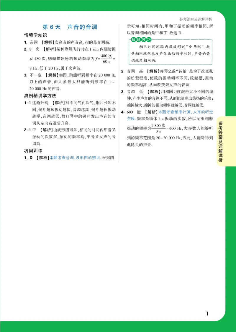 第6天详解详析_2026万唯系列预习复习_2025版《万唯初中预习视频课》789年级上册多版本_2025版万唯初二预习视频课物理人教版上册_视频_第6天_答案详解详析_第6天声音的音调