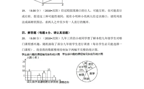 2018年辽宁省沈阳市中考数学试题及答案_中考真题_2.数学中考真题2015-2024年_地区卷_辽宁省_辽宁数学_辽宁数学_沈阳数学08-22