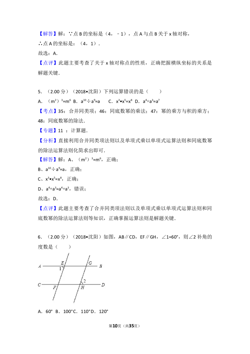 2018年辽宁省沈阳市中考数学试题及答案_中考真题_2.数学中考真题2015-2024年_地区卷_辽宁省_辽宁数学_辽宁数学_沈阳数学08-22