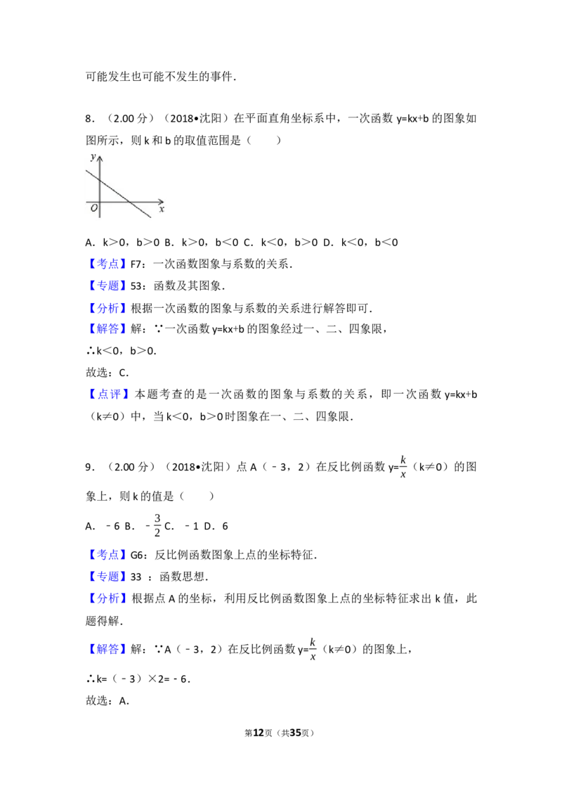 2018年辽宁省沈阳市中考数学试题及答案_中考真题_2.数学中考真题2015-2024年_地区卷_辽宁省_辽宁数学_辽宁数学_沈阳数学08-22
