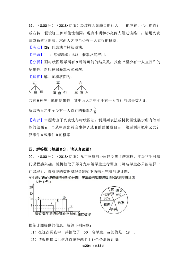 2018年辽宁省沈阳市中考数学试题及答案_中考真题_2.数学中考真题2015-2024年_地区卷_辽宁省_辽宁数学_辽宁数学_沈阳数学08-22