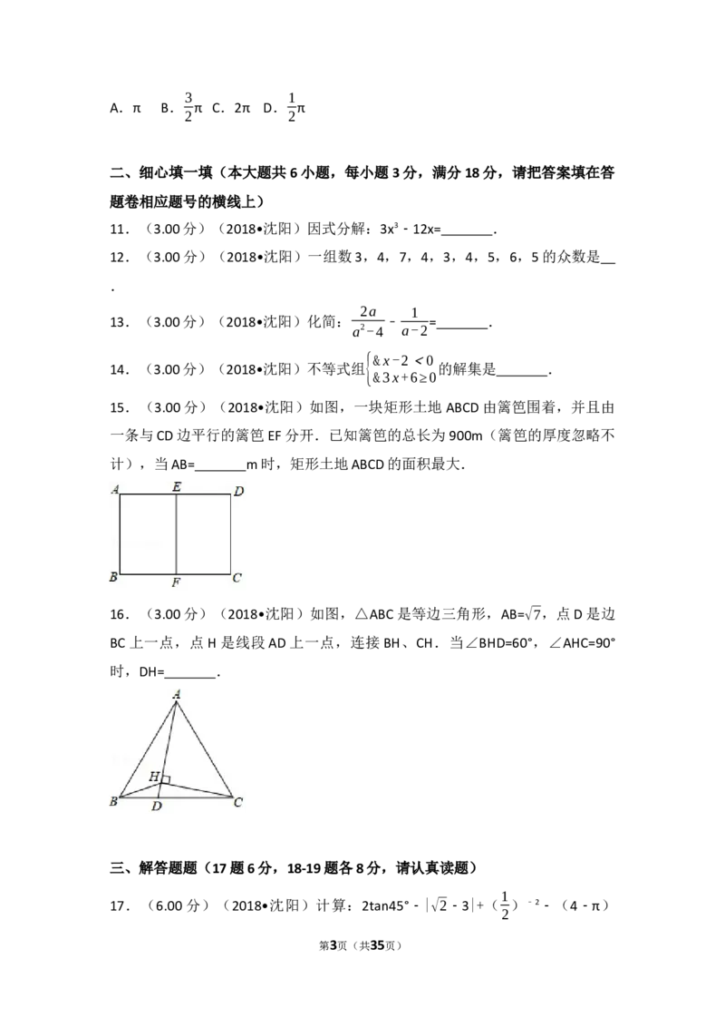 2018年辽宁省沈阳市中考数学试题及答案_中考真题_2.数学中考真题2015-2024年_地区卷_辽宁省_辽宁数学_辽宁数学_沈阳数学08-22