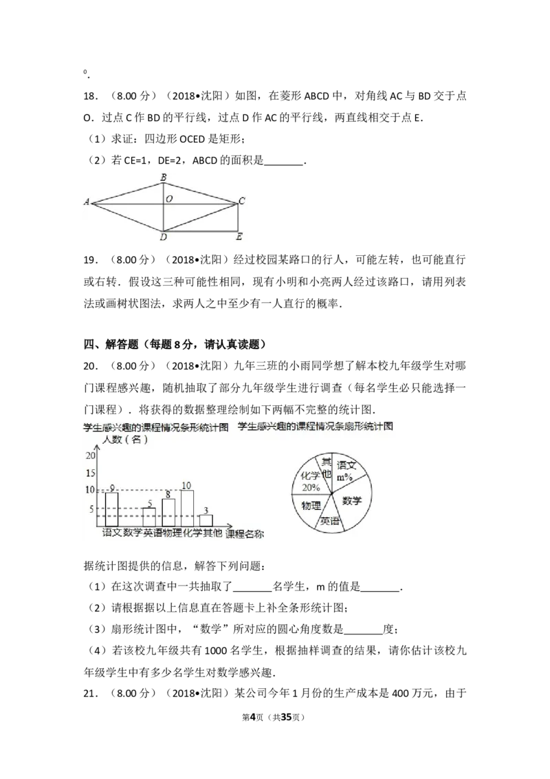 2018年辽宁省沈阳市中考数学试题及答案_中考真题_2.数学中考真题2015-2024年_地区卷_辽宁省_辽宁数学_辽宁数学_沈阳数学08-22