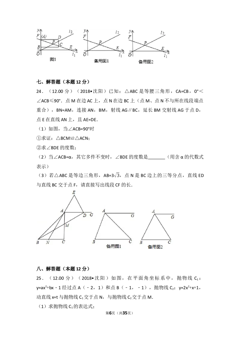 2018年辽宁省沈阳市中考数学试题及答案_中考真题_2.数学中考真题2015-2024年_地区卷_辽宁省_辽宁数学_辽宁数学_沈阳数学08-22