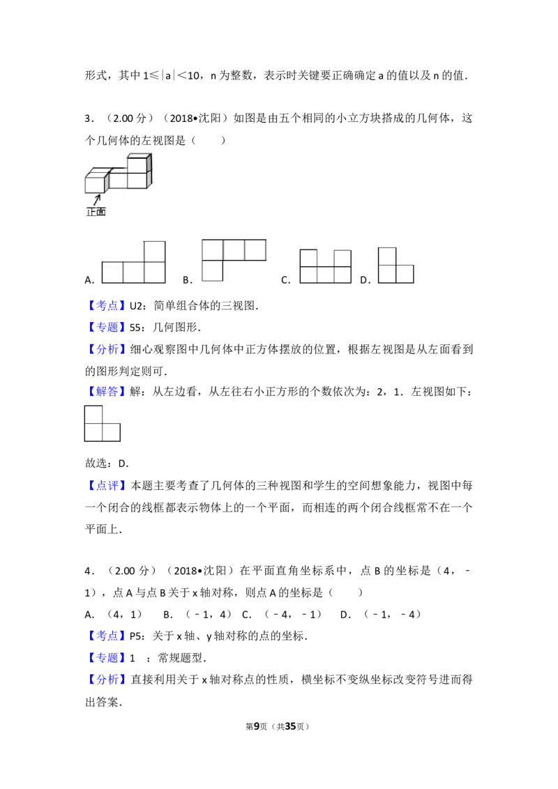 2018年辽宁省沈阳市中考数学试题及答案_中考真题_2.数学中考真题2015-2024年_地区卷_辽宁省_辽宁数学_辽宁数学_沈阳数学08-22