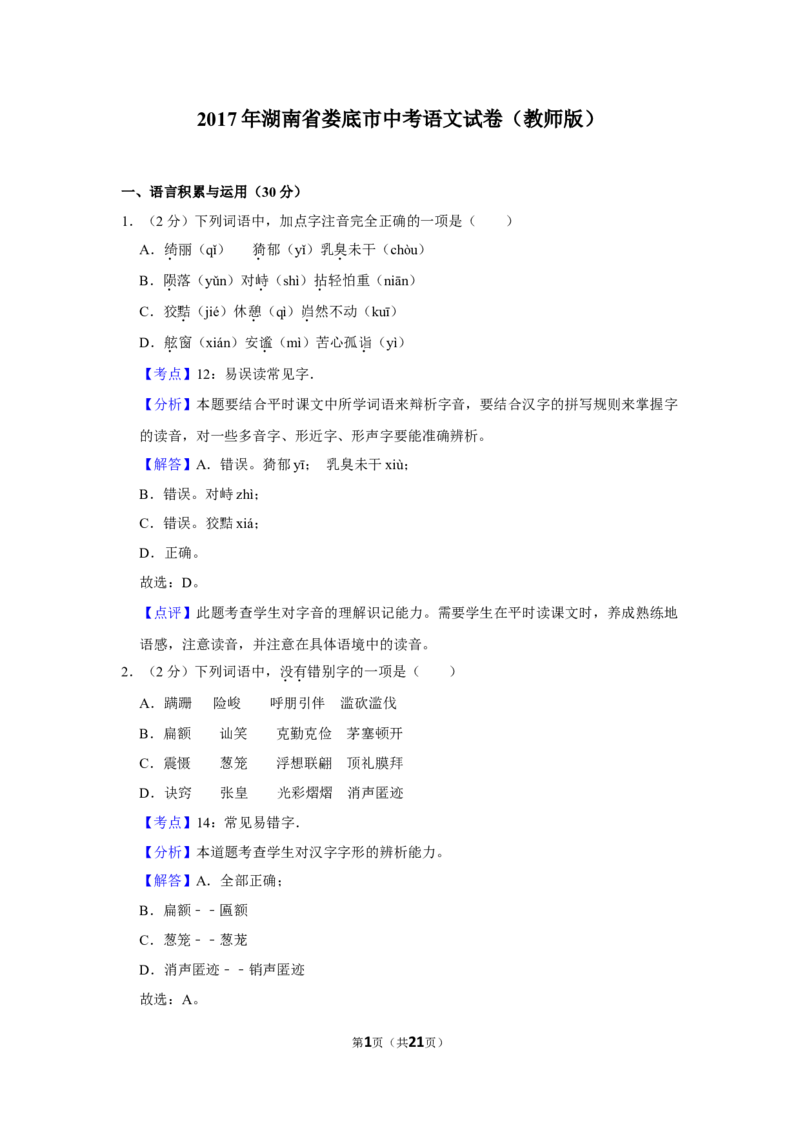 2017年湖南省娄底市中考语文试卷（答案）_中考真题_1.语文中考真题2015-2024年_地区卷_湖南省_湖南娄底卷中考语文08-22