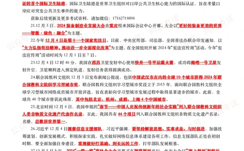 划重点2024年12月时事政治考点汇总_26吉林考备考资料包_09全国时政热点_基础考点包