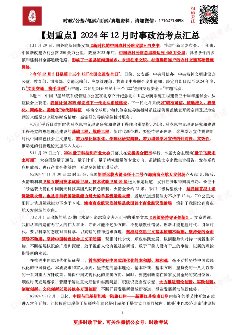 划重点2024年12月时事政治考点汇总_26吉林考备考资料包_09全国时政热点_基础考点包