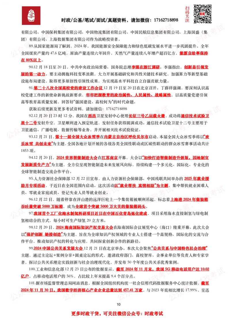 划重点2024年12月时事政治考点汇总_26吉林考备考资料包_09全国时政热点_基础考点包