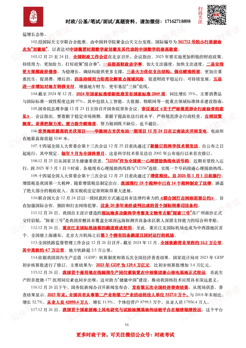 划重点2024年12月时事政治考点汇总_26吉林考备考资料包_09全国时政热点_基础考点包