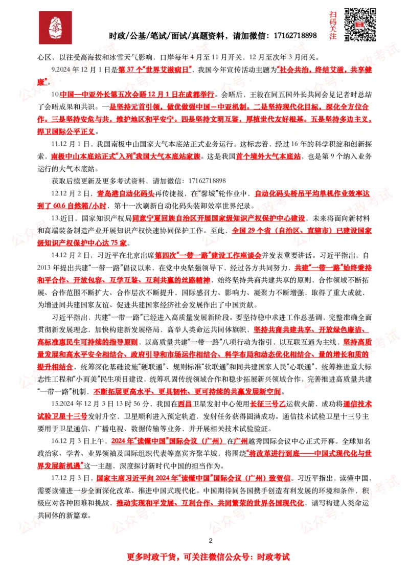 划重点2024年12月时事政治考点汇总_26吉林考备考资料包_09全国时政热点_基础考点包