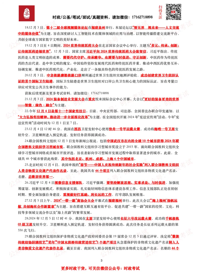 划重点2024年12月时事政治考点汇总_26吉林考备考资料包_09全国时政热点_基础考点包