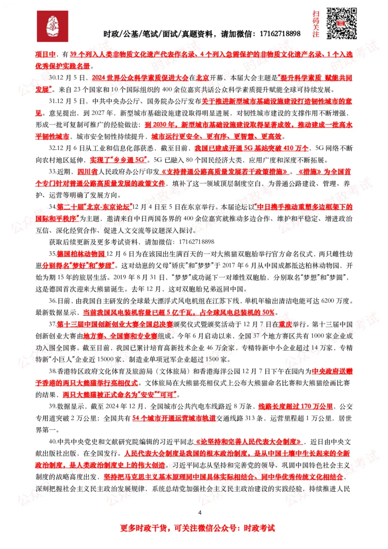 划重点2024年12月时事政治考点汇总_26吉林考备考资料包_09全国时政热点_基础考点包