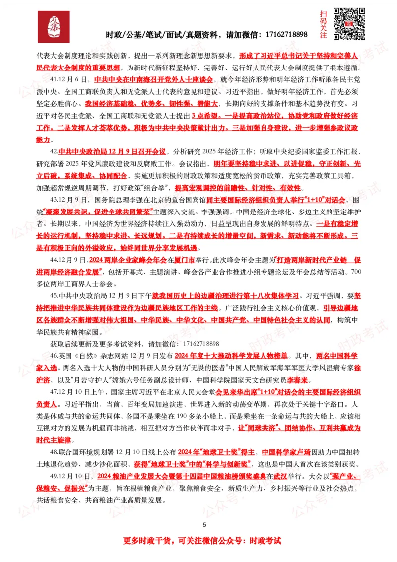 划重点2024年12月时事政治考点汇总_26吉林考备考资料包_09全国时政热点_基础考点包