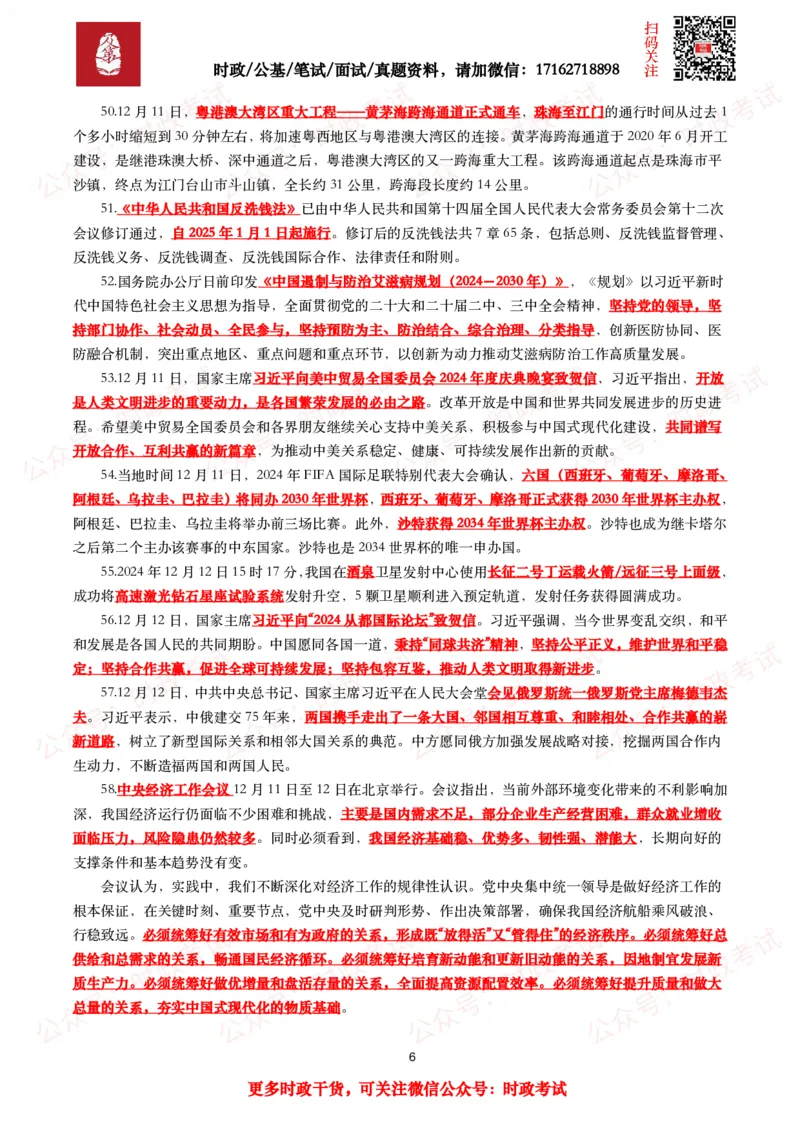 划重点2024年12月时事政治考点汇总_26吉林考备考资料包_09全国时政热点_基础考点包