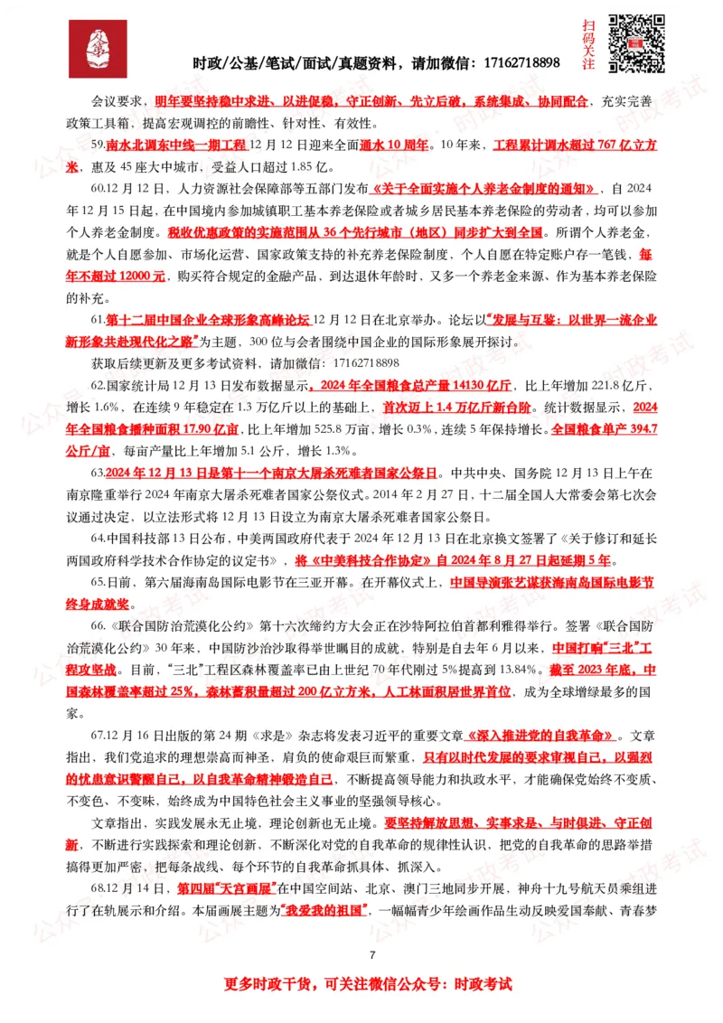 划重点2024年12月时事政治考点汇总_26吉林考备考资料包_09全国时政热点_基础考点包