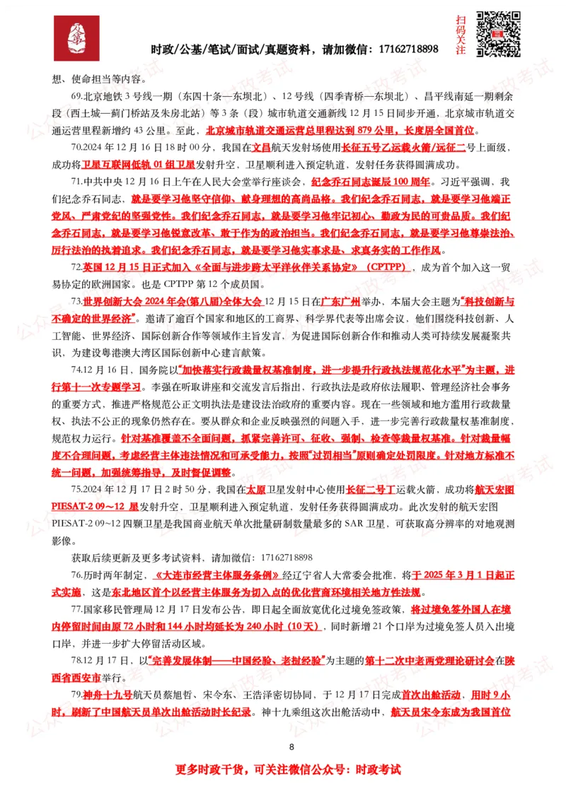 划重点2024年12月时事政治考点汇总_26吉林考备考资料包_09全国时政热点_基础考点包