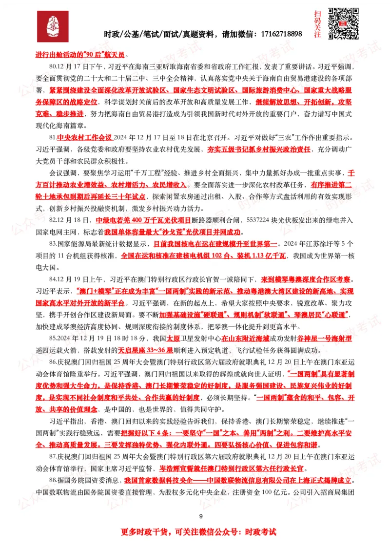 划重点2024年12月时事政治考点汇总_26吉林考备考资料包_09全国时政热点_基础考点包