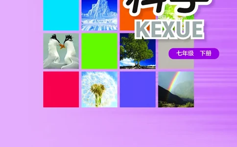 华师大7年级科学下册高清教材_4-教培资料-26年最新资料-同步更新_初中高中教资_03科三专项（进去保存报考的学科即可）_02科三专项（笔记真题思维导图教学设计版本二）