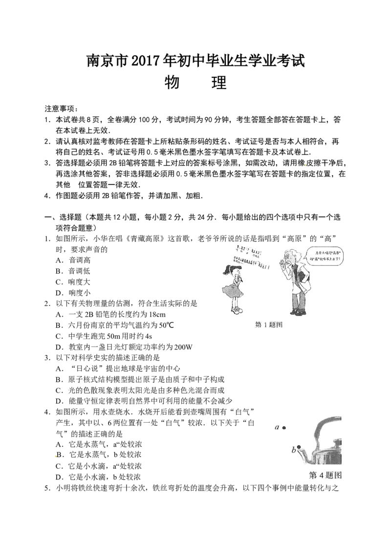 2017年江苏南京市中考物理试卷及答案_中考真题_4.物理中考真题2015-2024年_地区卷_江苏省_南京物理08-22