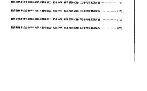 初中生物标准预测试卷答案及解析1-5_4-教培资料-26年最新资料-同步更新_科一科二电子资料合集中小幼（笔记真题知识点汇总等）文件多，按需保存_06ZG合集_初中生物
